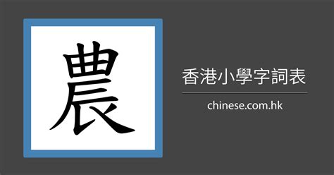 賢幾劃|「賢」字的筆順、筆劃及部首